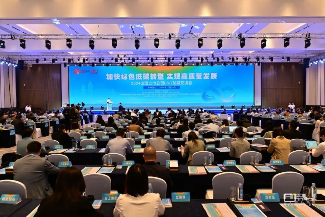 2024中國上市公司ESG發(fā)展交流會(huì )現場(chǎng).png